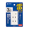 TAP-SP222 雷ガードタップ(2P・3個口) TAP-SP222 / 雷ガードタップ(2P・3個口)