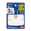 TAP-SP223 雷ガードタップ(2P・3個口・スイングプラグ) TAP-SP223 / 雷ガードタップ(2P・3個口・スイングプラグ)