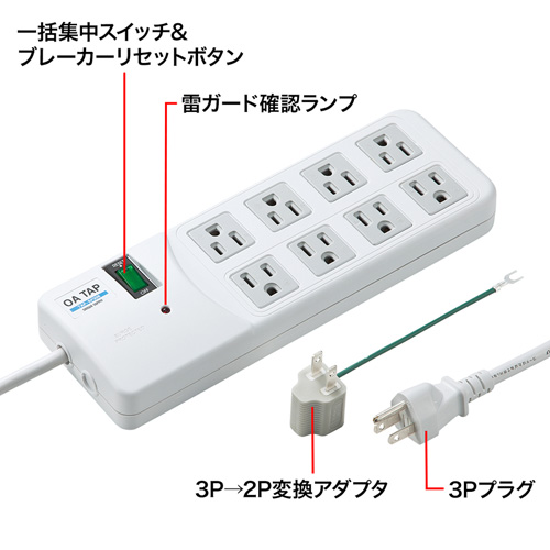 TAP-SP306 / 雷ガードタップ（3P・8個口・2.5m・ホワイト）