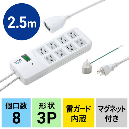 TAP-SP308 / 雷ガードタップ（3P・8個口・2.5m・ホワイト）