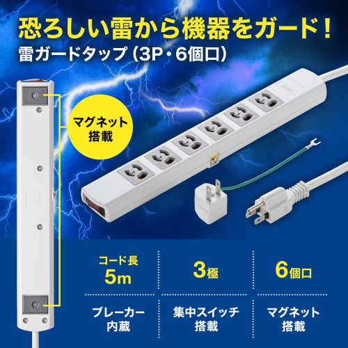 TAP-SP36MG-5【雷ガードタップ（3P・6個口・5m）】抜け止め式、一括