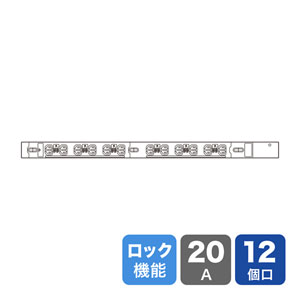 19インチサーバーラック用コンセント 200V（20A）抜け防止ロック機能付き（IEC C13・24個口・3m）