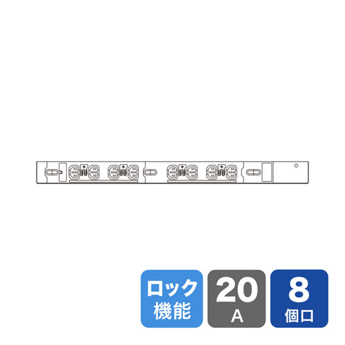 TAP-SV2208LK / 19インチサーバーラック用コンセント 200V（20A）抜け防止ロック機能付き（IEC C13・8個口・3m）