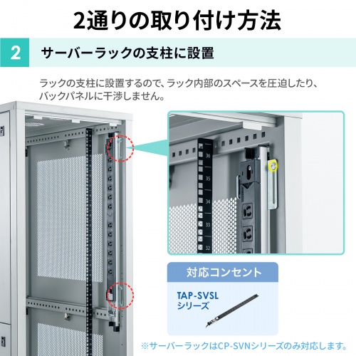 TAP-SVSET2 / サーバーラック用コンセント専用取り付け金具
