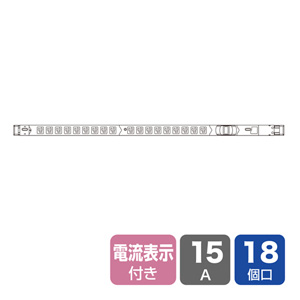 TAP-SVSL1518A / 19インチサーバーラック用コンセント(100V・15A・スリムタイプ・3P・18個口・3m)