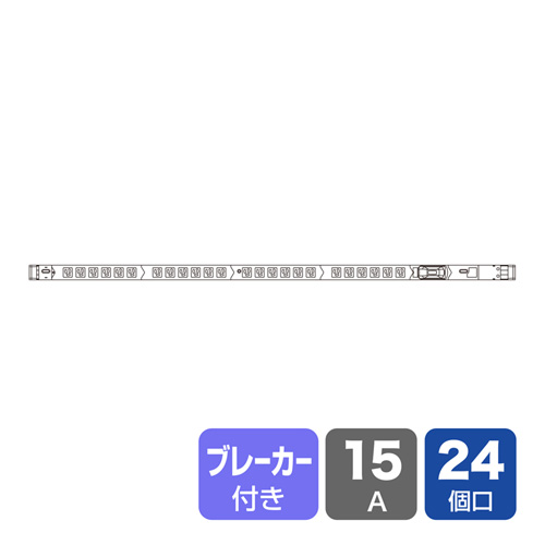 TAP-SVSL1524B / 19インチサーバーラック用コンセント（100V・15A・スリムタイプ・3P・24個口・3m）