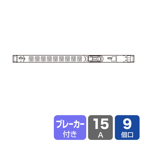 TAP-SVSL159B / 19インチサーバーラック用コンセント（100V・15A・スリムタイプ・3P・9個口・3m）