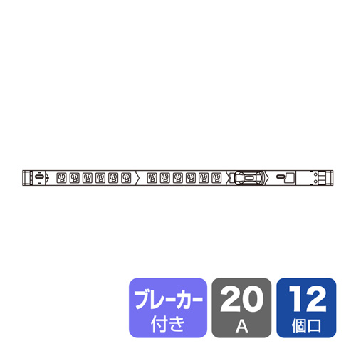 TAP-SVSL2012B / 19インチサーバーラック用コンセント（100V・20A・スリムタイプ・3P・12個口・3m）