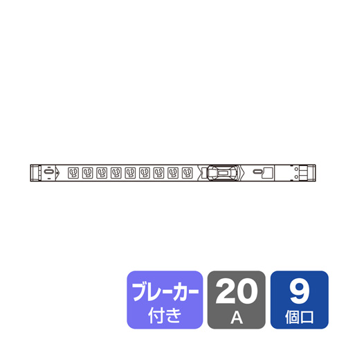 TAP-SVSL209B / 19インチサーバーラック用コンセント（100V・20A・スリムタイプ・3P・9個口・3m）