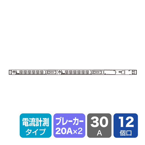 TAP-SVSL3012C / 19インチサーバーラック用コンセント（スリムタイプ・電流計測付き・100V・30A・3P・12個口・3m）