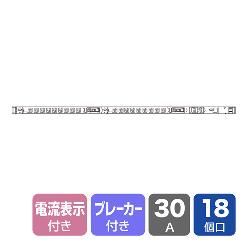 TAP-SVSL3018AN / 19インチサーバーラック用コンセント（電流表示機能付き・30A・3P・18個口・3m）