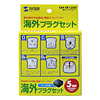 TAP-TR12SET 海外電源プラグ TAP-TR12SET / 海外電源プラグ