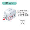 TAP-TR13 海外電源プラグ TAP-TR13 / 海外電源プラグ