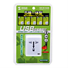 TAP-TR14USB 海外電源プラグ TAP-TR14USB / 海外電源プラグ