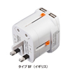 TAP-TR15UW / 海外電源プラグ