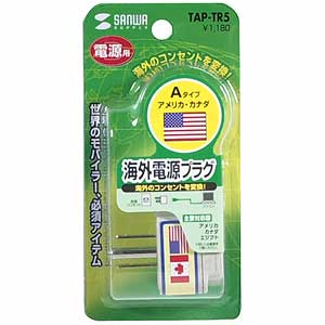TAP-TR5 / 海外電源プラグ