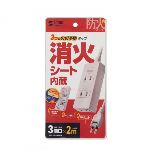 TAP-TSH32N2-FPS / 火災予防タップ(消火シート内蔵・2m)