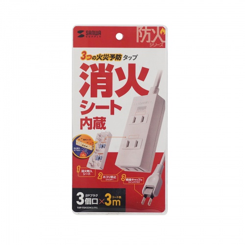 TAP-TSH33N2-FPS / 火災予防タップ（消火シート内蔵・3m）