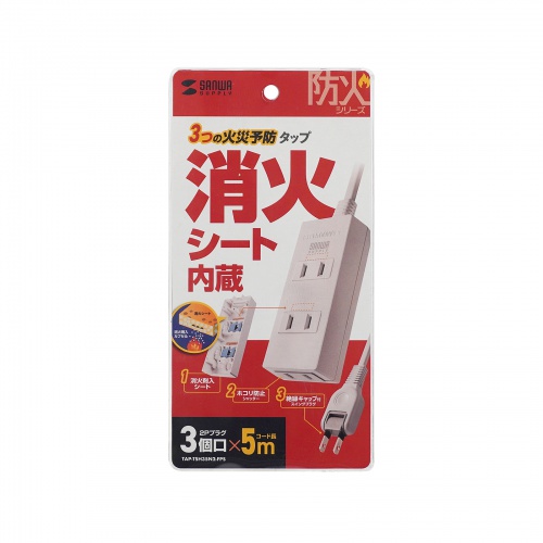 TAP-TSH35N2-FPS / 火災予防タップ(消火シート内蔵・5m)