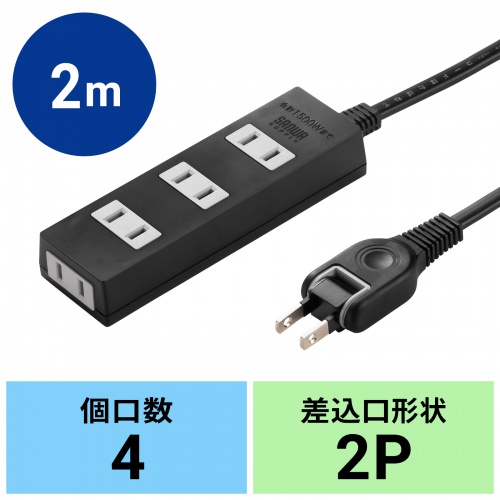 TAP-TSH42BKN2 / 火災予防タップ・2m・ブラック