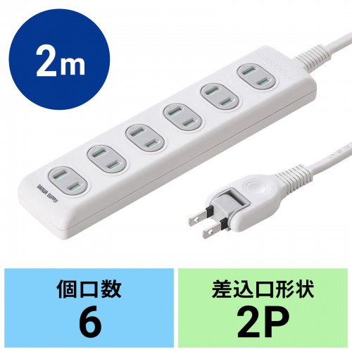 TAP-TSH62N / 火災予防安全タップ（2P・6個口・2m・ホワイト）