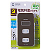 TAP-TST14BR ワットモニター付きコンセントタップ(2P・3個口・ブラウン) TAP-TST14BR / ワットモニター付きコンセントタップ(2P・3個口・ブラウン)