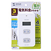 TAP-TST14W ワットモニター付きコンセントタップ(2P・3個口・ホワイト) TAP-TST14W / ワットモニター付きコンセントタップ(2P・3個口・ホワイト)