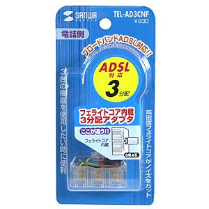 TEL-AD3CNF / フェライトコア内蔵3分配アダプタ（クリア）