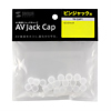 TK-CAP1 / AVジャックキャップ（ピンジャック用）