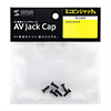 TK-CAP4 AVジャックキャップ(ミニピンジャック用) TK-CAP4 / AVジャックキャップ(ミニピンジャック用)