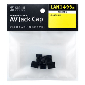 TK-CAP5 / AVジャックキャップ（LANコネクタ用）