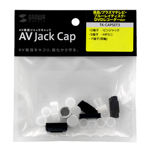 TK-CAPSET3 / AVジャックキャップ（5種類）