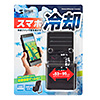 TK-CLN23 スマートフォンクーラー TK-CLN23 / スマートフォンクーラー