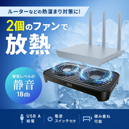 ルーター・PC・周辺機器など様々な機器の熱暴走を防ぐ小型クーラー。電源ON/OFFの簡単操作で、手軽に冷却が可能。