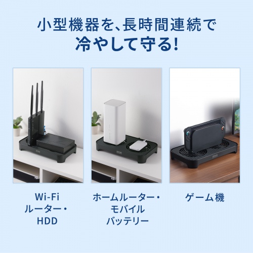 ルーター・PC・周辺機器など様々な機器の熱暴走を防ぐ小型クーラー。電源ON/OFFの簡単操作で、手軽に冷却が可能。