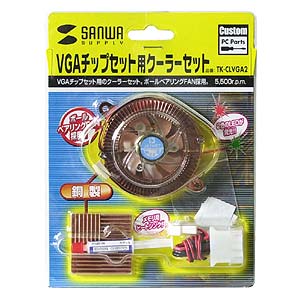 TK-CLVGA2 / VGAチップセット用クーラーセット