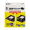 TK-HD3 HDD/SSD変換マウンタ TK-HD3 / HDD/SSD変換マウンタ