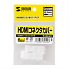 TK-HDCAP1 HDMIコネクタカバー TK-HDCAP1 / HDMIコネクタカバー