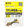 TK-PWFAN3 / ファン用電源ケーブル