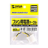 TK-PWFAN4 ファン用電源変換ケーブル TK-PWFAN4 / ファン用電源変換ケーブル