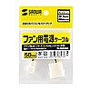 TK-PWFAN5 ファン用電源変換ケーブル TK-PWFAN5 / ファン用電源変換ケーブル