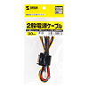 TK-PWSATA4-03 2股電源ケーブル(30cm) TK-PWSATA4-03 / 2股電源ケーブル(30cm)