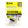 TK-PWSATAF1 ファン用電源変換ケーブル TK-PWSATAF1 / ファン用電源変換ケーブル