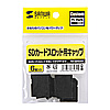 TK-SDCAP / SDカードスロット用キャップ