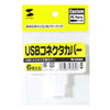 TK-UCA4 USBコネクタカバー TK-UCA4 / USBコネクタカバー