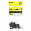 TK-UCAP20 USBコネクタキャップ TK-UCAP20 / USBコネクタキャップ