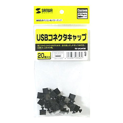 TK-UCAP20 / USBコネクタキャップ