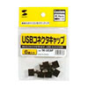 TK-UCAP USBコネクタキャップ TK-UCAP / USBコネクタキャップ