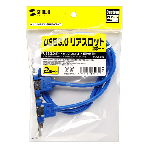 TK-USB30 / USB3.0リアスロット2ポート