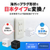TR-AD5BK 日本専用マルチタイプ電源変換アダプタ(ブラック) TR-AD5BK / 日本専用マルチタイプ電源変換アダプタ(ブラック)